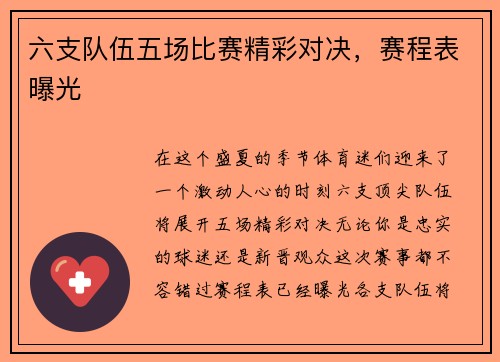 六支队伍五场比赛精彩对决，赛程表曝光