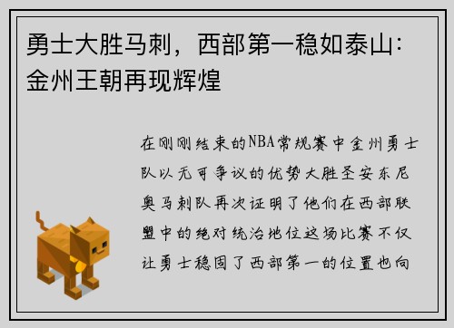 勇士大胜马刺，西部第一稳如泰山：金州王朝再现辉煌