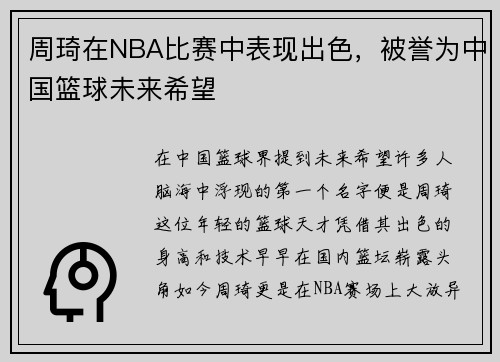 周琦在NBA比赛中表现出色，被誉为中国篮球未来希望