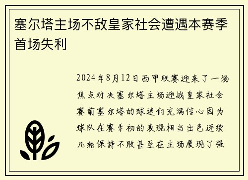 塞尔塔主场不敌皇家社会遭遇本赛季首场失利