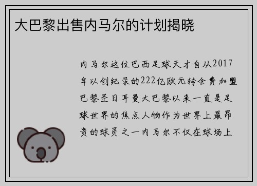 大巴黎出售内马尔的计划揭晓