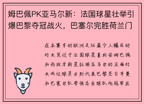 姆巴佩PK亚马尔新：法国球星壮举引爆巴黎夺冠战火，巴塞尔完胜荷兰门神