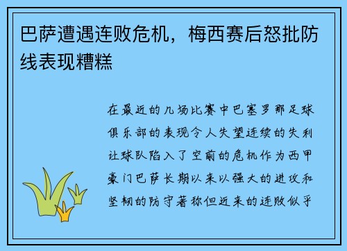 巴萨遭遇连败危机，梅西赛后怒批防线表现糟糕