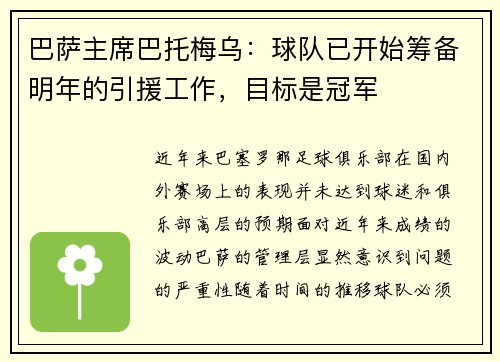 巴萨主席巴托梅乌：球队已开始筹备明年的引援工作，目标是冠军
