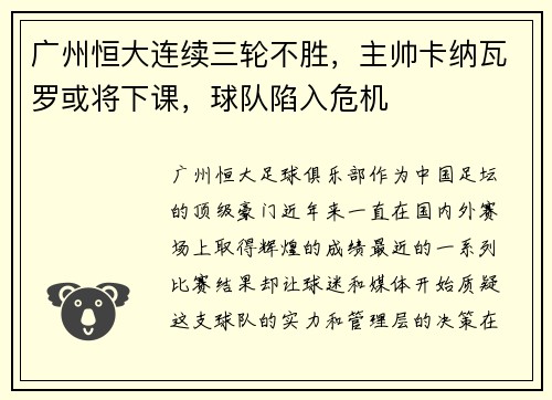 广州恒大连续三轮不胜，主帅卡纳瓦罗或将下课，球队陷入危机