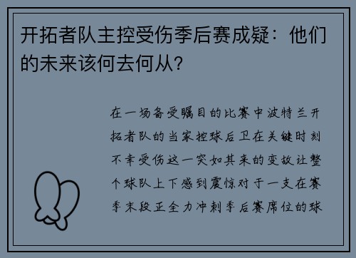 开拓者队主控受伤季后赛成疑：他们的未来该何去何从？