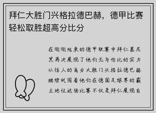 拜仁大胜门兴格拉德巴赫，德甲比赛轻松取胜超高分比分