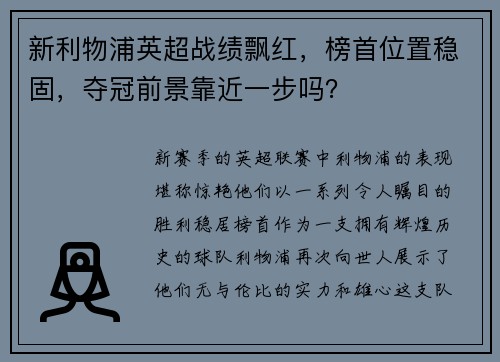 新利物浦英超战绩飘红，榜首位置稳固，夺冠前景靠近一步吗？