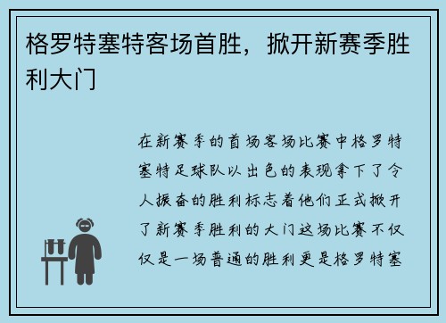 格罗特塞特客场首胜，掀开新赛季胜利大门
