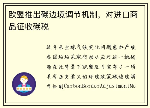 欧盟推出碳边境调节机制，对进口商品征收碳税