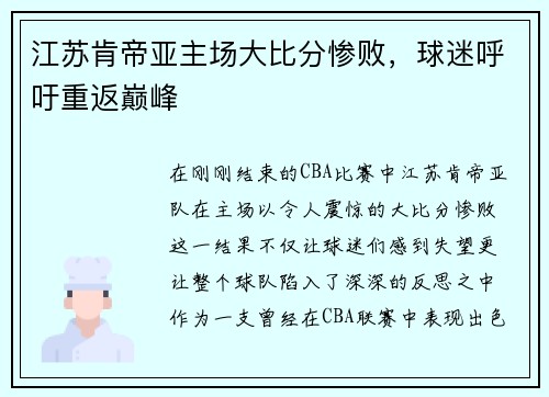 江苏肯帝亚主场大比分惨败，球迷呼吁重返巅峰