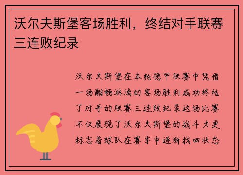 沃尔夫斯堡客场胜利，终结对手联赛三连败纪录