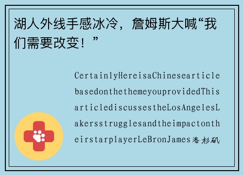 湖人外线手感冰冷，詹姆斯大喊“我们需要改变！”