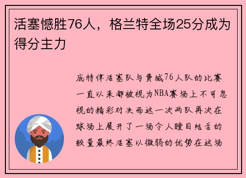 活塞憾胜76人，格兰特全场25分成为得分主力