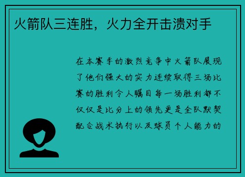 火箭队三连胜，火力全开击溃对手