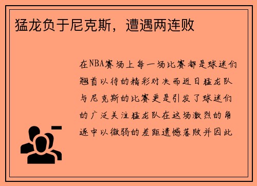猛龙负于尼克斯，遭遇两连败