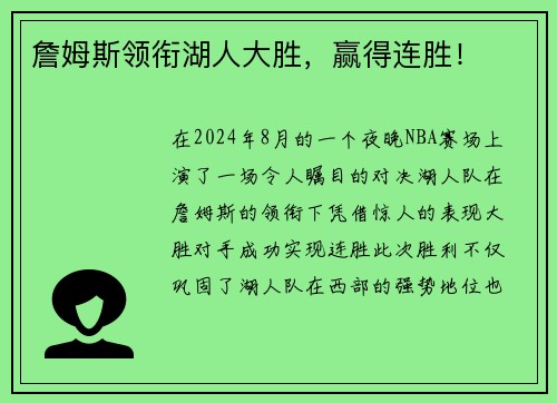 詹姆斯领衔湖人大胜，赢得连胜！