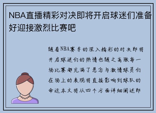 NBA直播精彩对决即将开启球迷们准备好迎接激烈比赛吧