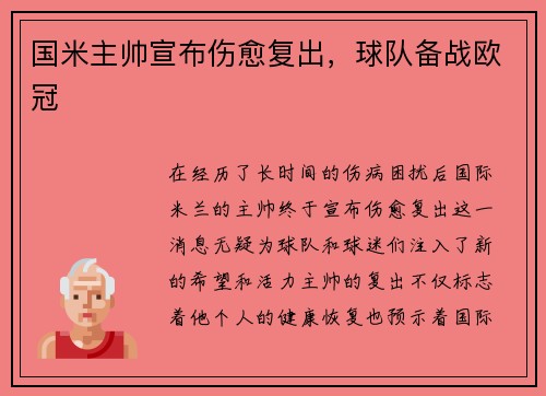 国米主帅宣布伤愈复出，球队备战欧冠