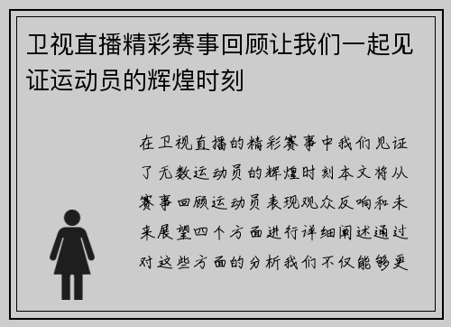 卫视直播精彩赛事回顾让我们一起见证运动员的辉煌时刻