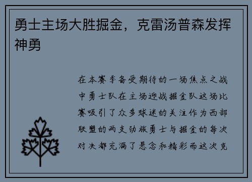 勇士主场大胜掘金，克雷汤普森发挥神勇