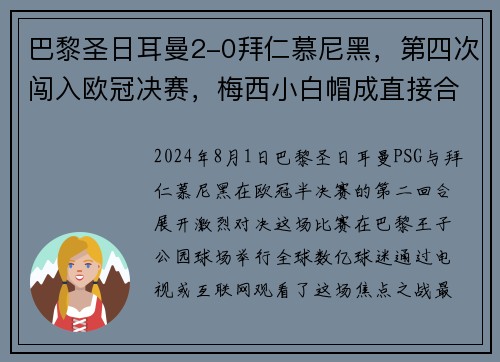 巴黎圣日耳曼2-0拜仁慕尼黑，第四次闯入欧冠决赛，梅西小白帽成直接合力!