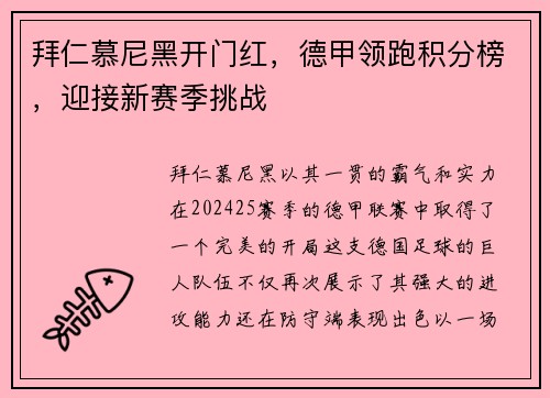 拜仁慕尼黑开门红，德甲领跑积分榜，迎接新赛季挑战