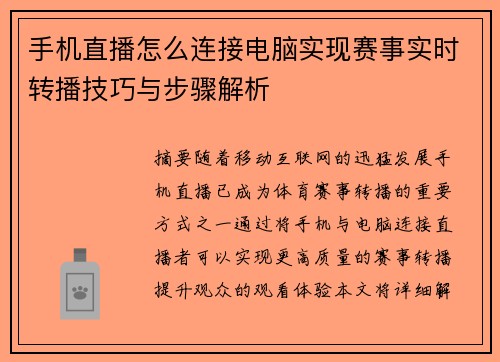 手机直播怎么连接电脑实现赛事实时转播技巧与步骤解析
