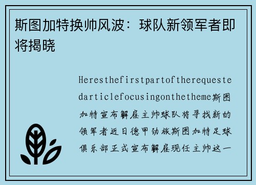 斯图加特换帅风波：球队新领军者即将揭晓