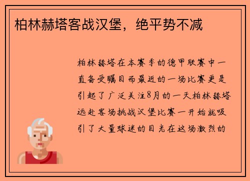 柏林赫塔客战汉堡，绝平势不减