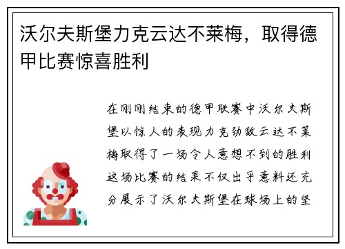 沃尔夫斯堡力克云达不莱梅，取得德甲比赛惊喜胜利
