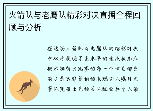 火箭队与老鹰队精彩对决直播全程回顾与分析