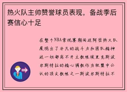 热火队主帅赞誉球员表现，备战季后赛信心十足