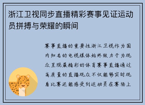 浙江卫视同步直播精彩赛事见证运动员拼搏与荣耀的瞬间