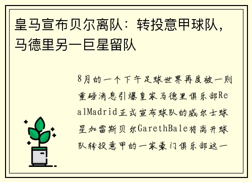 皇马宣布贝尔离队：转投意甲球队，马德里另一巨星留队