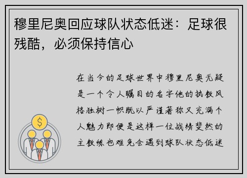 穆里尼奥回应球队状态低迷：足球很残酷，必须保持信心