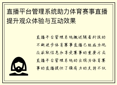 直播平台管理系统助力体育赛事直播提升观众体验与互动效果