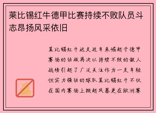 莱比锡红牛德甲比赛持续不败队员斗志昂扬风采依旧
