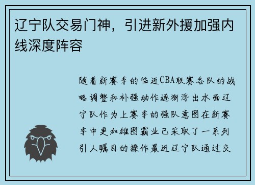 辽宁队交易门神，引进新外援加强内线深度阵容