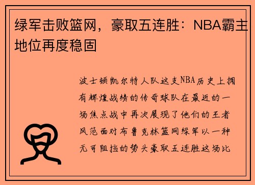 绿军击败篮网，豪取五连胜：NBA霸主地位再度稳固
