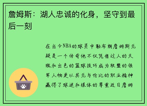詹姆斯：湖人忠诚的化身，坚守到最后一刻