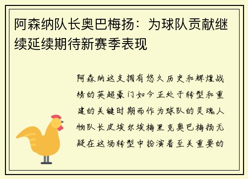 阿森纳队长奥巴梅扬：为球队贡献继续延续期待新赛季表现