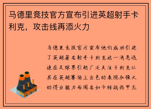 马德里竞技官方宣布引进英超射手卡利克，攻击线再添火力