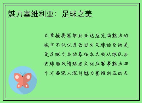 魅力塞维利亚：足球之美