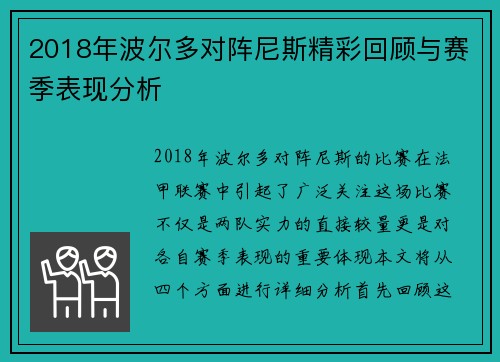 2018年波尔多对阵尼斯精彩回顾与赛季表现分析