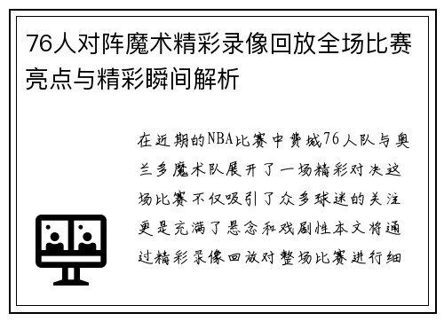 76人对阵魔术精彩录像回放全场比赛亮点与精彩瞬间解析