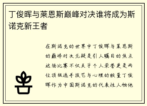 丁俊晖与莱恩斯巅峰对决谁将成为斯诺克新王者