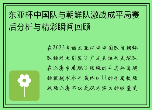 东亚杯中国队与朝鲜队激战成平局赛后分析与精彩瞬间回顾