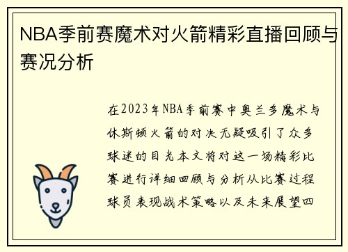 NBA季前赛魔术对火箭精彩直播回顾与赛况分析