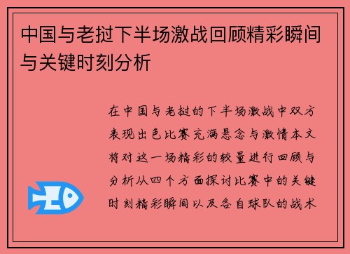 中国与老挝下半场激战回顾精彩瞬间与关键时刻分析